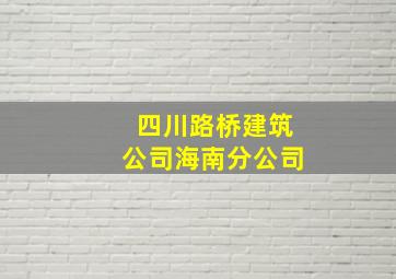 四川路桥建筑公司海南分公司