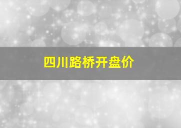 四川路桥开盘价