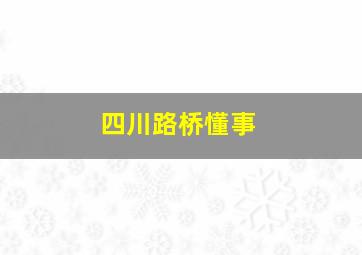 四川路桥懂事