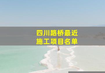 四川路桥最近施工项目名单