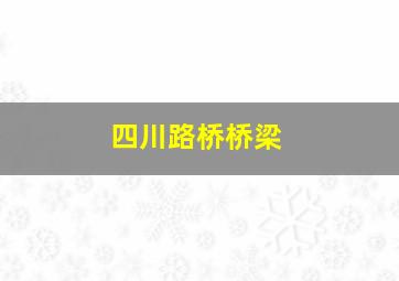 四川路桥桥梁