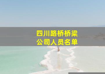 四川路桥桥梁公司人员名单