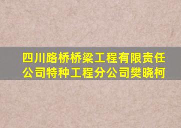 四川路桥桥梁工程有限责任公司特种工程分公司樊晓柯