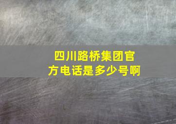 四川路桥集团官方电话是多少号啊