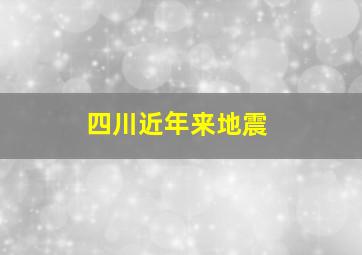 四川近年来地震