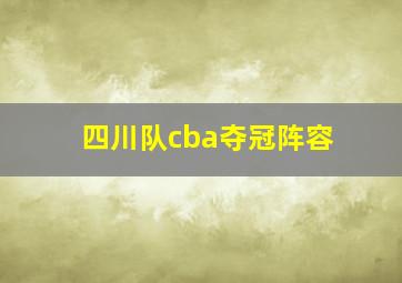 四川队cba夺冠阵容