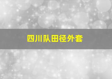 四川队田径外套