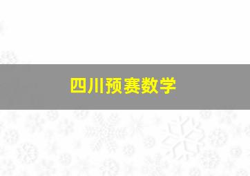 四川预赛数学