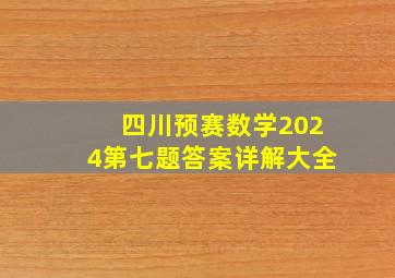 四川预赛数学2024第七题答案详解大全