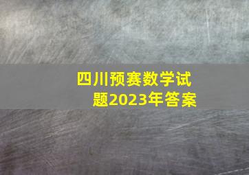 四川预赛数学试题2023年答案