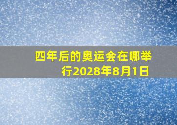 四年后的奥运会在哪举行2028年8月1日