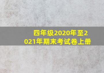 四年级2020年至2021年期末考试卷上册