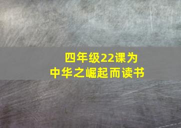 四年级22课为中华之崛起而读书