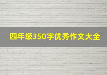 四年级350字优秀作文大全