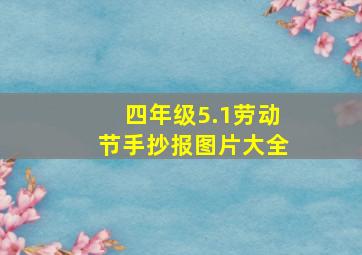 四年级5.1劳动节手抄报图片大全