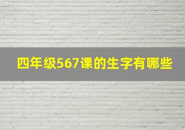 四年级567课的生字有哪些