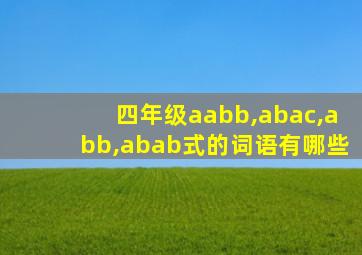 四年级aabb,abac,abb,abab式的词语有哪些