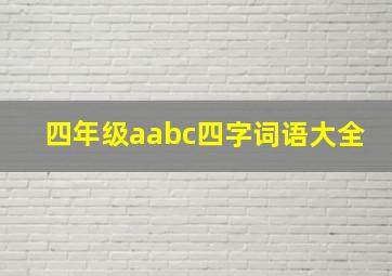 四年级aabc四字词语大全