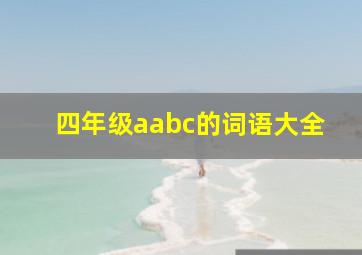 四年级aabc的词语大全