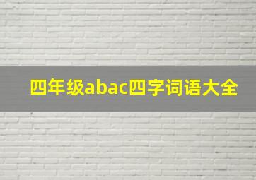 四年级abac四字词语大全