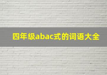 四年级abac式的词语大全