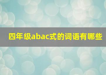 四年级abac式的词语有哪些