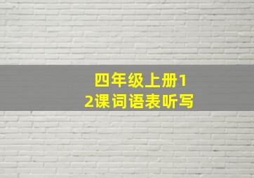 四年级上册12课词语表听写