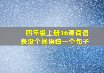 四年级上册16课词语表没个词语独一个句子