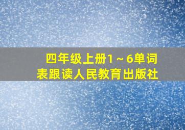 四年级上册1～6单词表跟读人民教育出版社