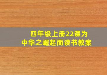 四年级上册22课为中华之崛起而读书教案