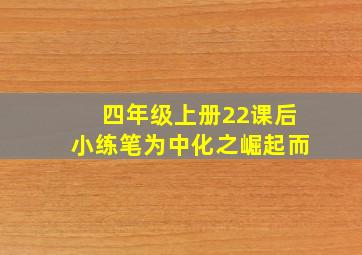 四年级上册22课后小练笔为中化之崛起而