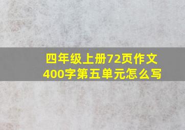 四年级上册72页作文400字第五单元怎么写