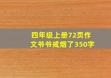 四年级上册72页作文爷爷戒烟了350字