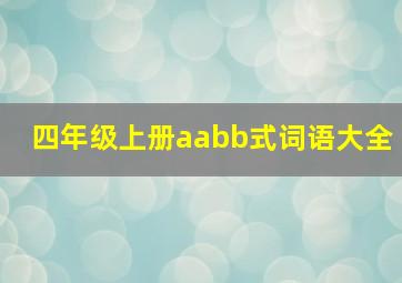 四年级上册aabb式词语大全