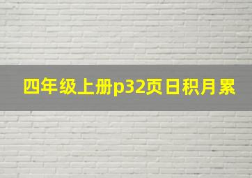 四年级上册p32页日积月累