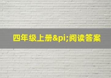 四年级上册π阅读答案