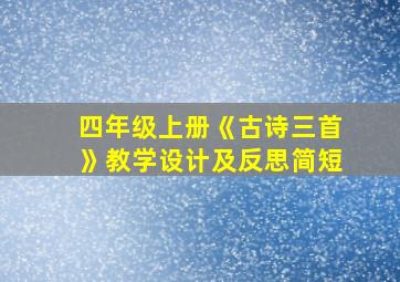 四年级上册《古诗三首》教学设计及反思简短