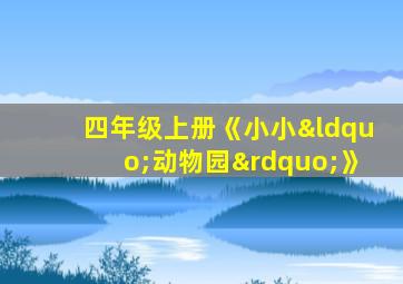 四年级上册《小小“动物园”》