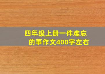 四年级上册一件难忘的事作文400字左右