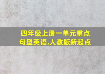 四年级上册一单元重点句型英语,人教版新起点