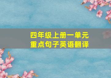 四年级上册一单元重点句子英语翻译