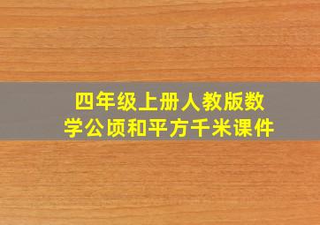 四年级上册人教版数学公顷和平方千米课件