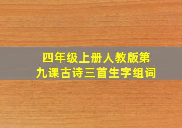 四年级上册人教版第九课古诗三首生字组词