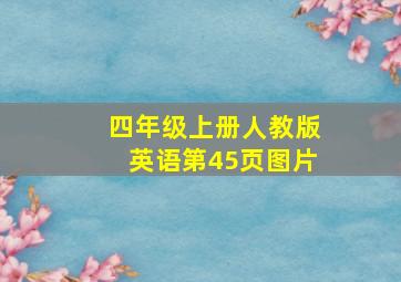 四年级上册人教版英语第45页图片