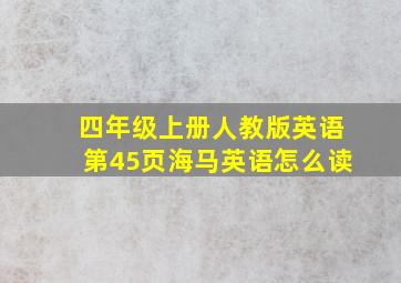 四年级上册人教版英语第45页海马英语怎么读