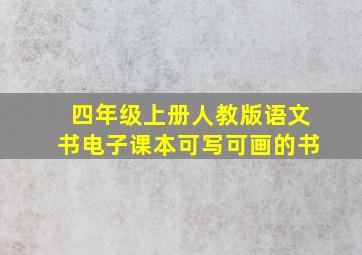 四年级上册人教版语文书电子课本可写可画的书