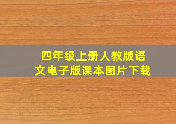 四年级上册人教版语文电子版课本图片下载