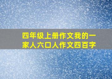 四年级上册作文我的一家人六口人作文四百字