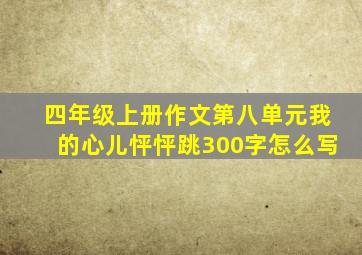 四年级上册作文第八单元我的心儿怦怦跳300字怎么写