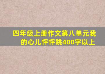 四年级上册作文第八单元我的心儿怦怦跳400字以上